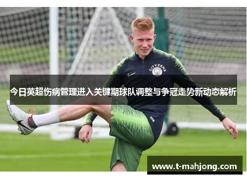 今日英超伤病管理进入关键期球队调整与争冠走势新动态解析 今日英超伤病管理进入关键期球队调整与争冠走势新动态解析