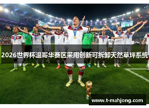 2026世界杯温哥华赛区采用创新可拆卸天然草坪系统 2026世界杯温哥华赛区采用创新可拆卸天然草坪系统