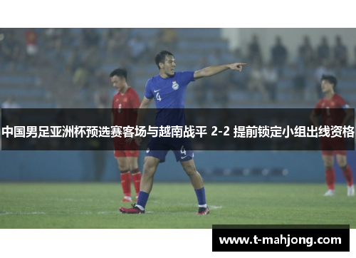 中国男足亚洲杯预选赛客场与越南战平 2-2 提前锁定小组出线资格