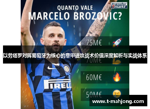 以劳塔罗对阵葡萄牙为核心的意甲进攻战术价值深度解析与实战体系 以劳塔罗对阵葡萄牙为核心的意甲进攻战术价值深度解析与实战体系