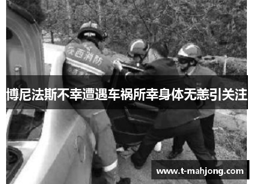 博尼法斯不幸遭遇车祸所幸身体无恙引关注 博尼法斯不幸遭遇车祸所幸身体无恙引关注