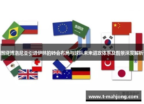 围绕博洛尼亚引进伊林的转会布局与球队未来进攻体系及前景深度解析 围绕博洛尼亚引进伊林的转会布局与球队未来进攻体系及前景深度解析