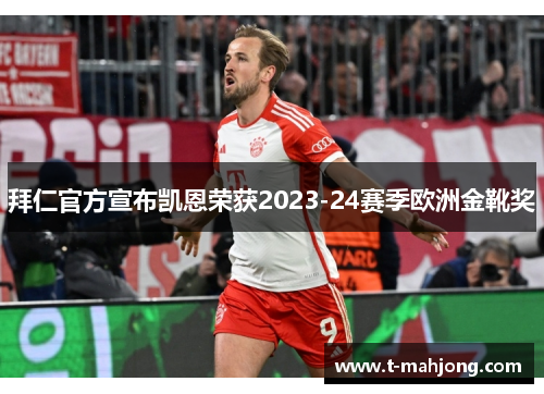 拜仁官方宣布凯恩荣获2023-24赛季欧洲金靴奖