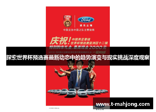 探索世界杯预选赛最新动态中的趋势演变与现实挑战深度观察 探索世界杯预选赛最新动态中的趋势演变与现实挑战深度观察