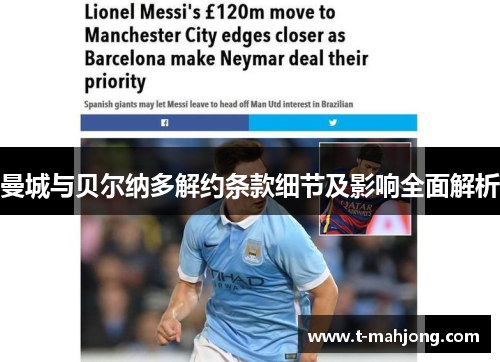曼城与贝尔纳多解约条款细节及影响全面解析