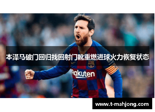 本泽马破门回归找回射门靴重燃进球火力恢复状态 本泽马破门回归找回射门靴重燃进球火力恢复状态