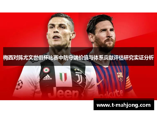 梅西对阵尤文世俱杯比赛中防守端价值与体系贡献评估研究实证分析