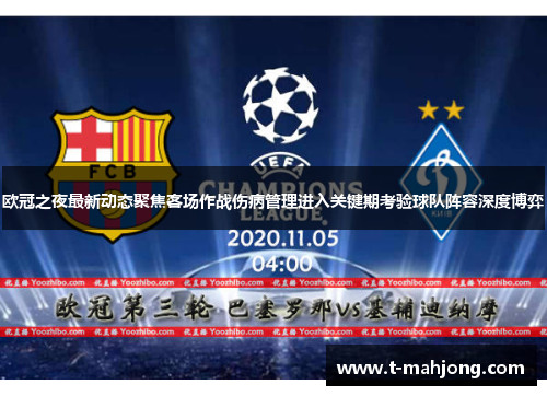 欧冠之夜最新动态聚焦客场作战伤病管理进入关键期考验球队阵容深度博弈 欧冠之夜最新动态聚焦客场作战伤病管理进入关键期考验球队阵容深度博弈
