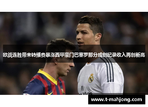欧战连胜带来转播费暴涨西甲豪门巴塞罗那分成创纪录收入再创新高 欧战连胜带来转播费暴涨西甲豪门巴塞罗那分成创纪录收入再创新高