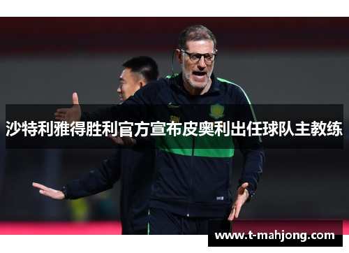 沙特利雅得胜利官方宣布皮奥利出任球队主教练