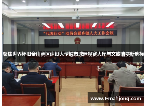 聚焦世界杯旧金山赛区建设大型城市球迷观赛大厅与文旅消费新地标