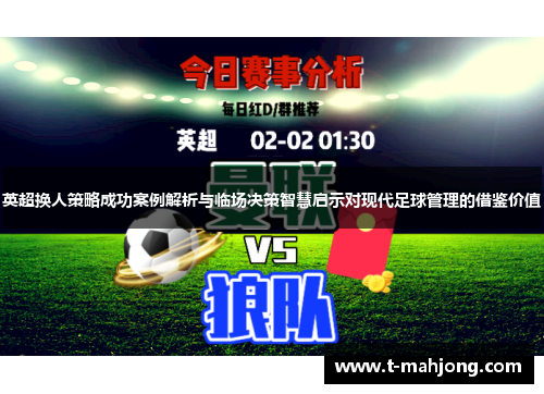 英超换人策略成功案例解析与临场决策智慧启示对现代足球管理的借鉴价值