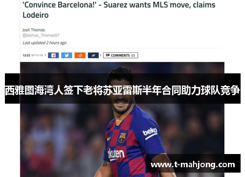 西雅图海湾人签下老将苏亚雷斯半年合同助力球队竞争