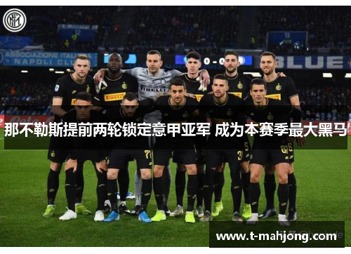 那不勒斯提前两轮锁定意甲亚军 成为本赛季最大黑马