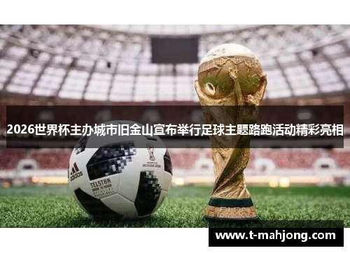 2026世界杯主办城市旧金山宣布举行足球主题路跑活动精彩亮相