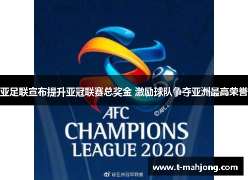 亚足联宣布提升亚冠联赛总奖金 激励球队争夺亚洲最高荣誉