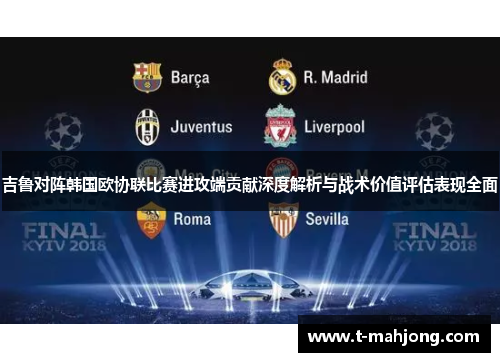 吉鲁对阵韩国欧协联比赛进攻端贡献深度解析与战术价值评估表现全面