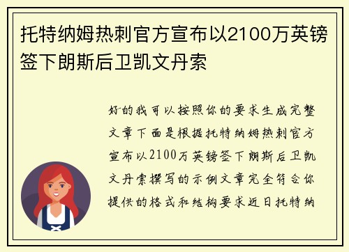托特纳姆热刺官方宣布以2100万英镑签下朗斯后卫凯文丹索