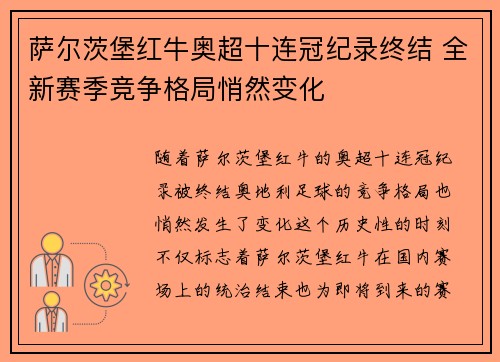 萨尔茨堡红牛奥超十连冠纪录终结 全新赛季竞争格局悄然变化