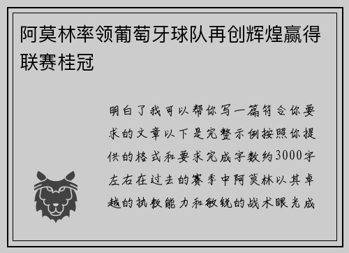 阿莫林率领葡萄牙球队再创辉煌赢得联赛桂冠