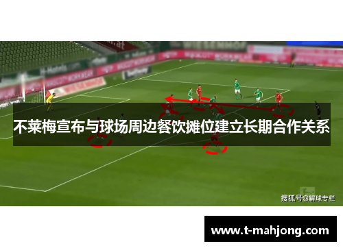 不莱梅宣布与球场周边餐饮摊位建立长期合作关系