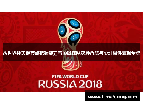 从世界杯关键节点把握能力看顶级球队决胜智慧与心理韧性表现全貌 从世界杯关键节点把握能力看顶级球队决胜智慧与心理韧性表现全貌