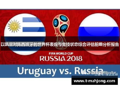 以凯恩对阵西班牙的世界杯表现与竞技状态综合评估前瞻分析报告 以凯恩对阵西班牙的世界杯表现与竞技状态综合评估前瞻分析报告