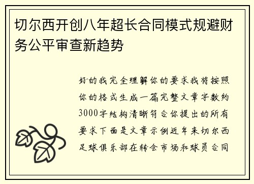 切尔西开创八年超长合同模式规避财务公平审查新趋势 切尔西开创八年超长合同模式规避财务公平审查新趋势