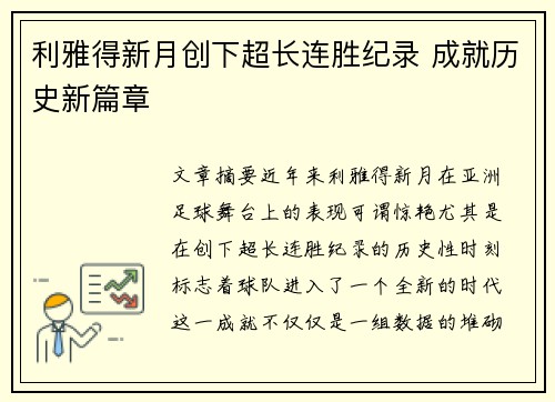 利雅得新月创下超长连胜纪录 成就历史新篇章 利雅得新月创下超长连胜纪录 成就历史新篇章