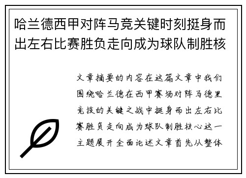 哈兰德西甲对阵马竞关键时刻挺身而出左右比赛胜负走向成为球队制胜核心
