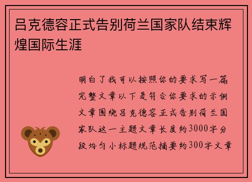 吕克德容正式告别荷兰国家队结束辉煌国际生涯 吕克德容正式告别荷兰国家队结束辉煌国际生涯