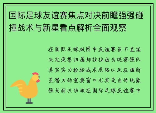 国际足球友谊赛焦点对决前瞻强强碰撞战术与新星看点解析全面观察