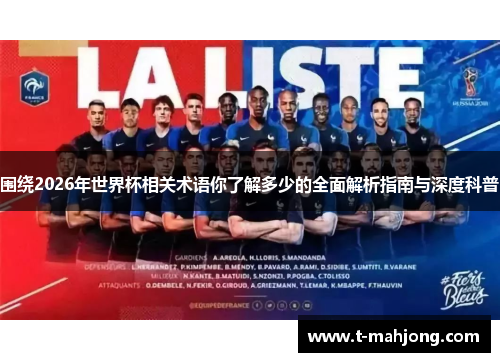 围绕2026年世界杯相关术语你了解多少的全面解析指南与深度科普