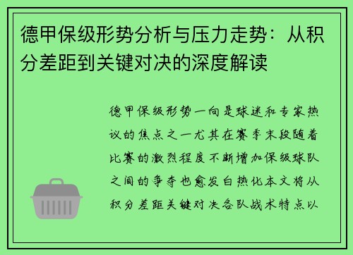 德甲保级形势分析与压力走势：从积分差距到关键对决的深度解读