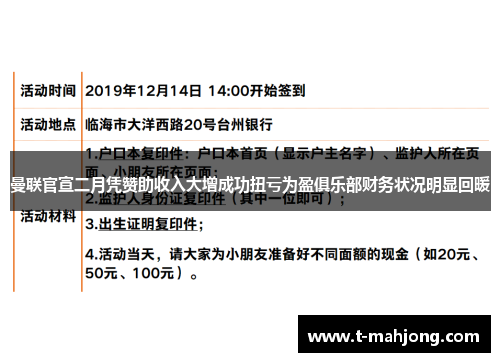 曼联官宣二月凭赞助收入大增成功扭亏为盈俱乐部财务状况明显回暖 曼联官宣二月凭赞助收入大增成功扭亏为盈俱乐部财务状况明显回暖
