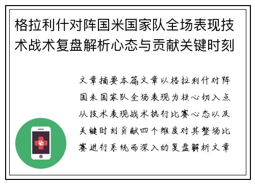 格拉利什对阵国米国家队全场表现技术战术复盘解析心态与贡献关键时刻