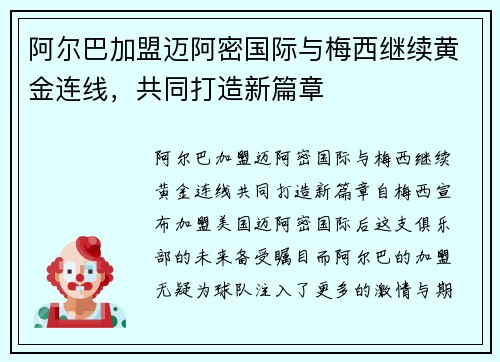 阿尔巴加盟迈阿密国际与梅西继续黄金连线,共同打造新篇章 阿尔巴加盟迈阿密国际与梅西继续黄金连线,共同打造新篇章