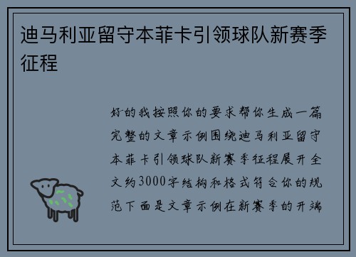 迪马利亚留守本菲卡引领球队新赛季征程