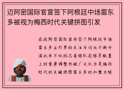 迈阿密国际官宣签下阿根廷中场雷东多被视为梅西时代关键拼图引发