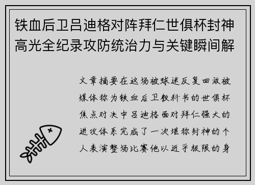 铁血后卫吕迪格对阵拜仁世俱杯封神高光全纪录攻防统治力与关键瞬间解析