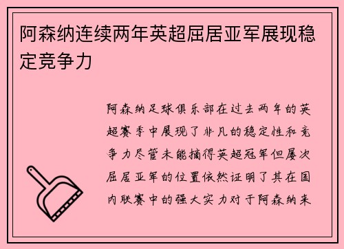 阿森纳连续两年英超屈居亚军展现稳定竞争力