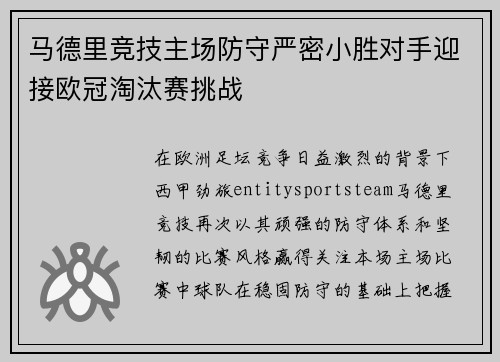 马德里竞技主场防守严密小胜对手迎接欧冠淘汰赛挑战