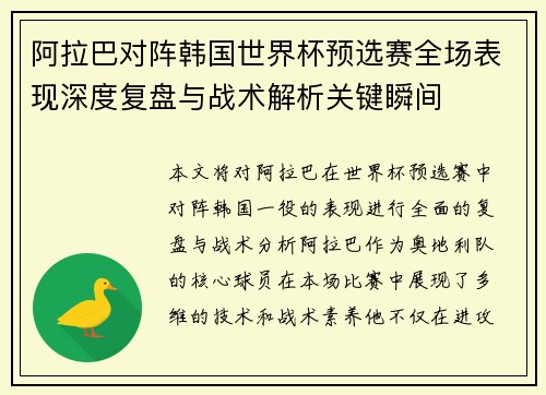 阿拉巴对阵韩国世界杯预选赛全场表现深度复盘与战术解析关键瞬间