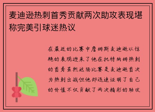麦迪逊热刺首秀贡献两次助攻表现堪称完美引球迷热议