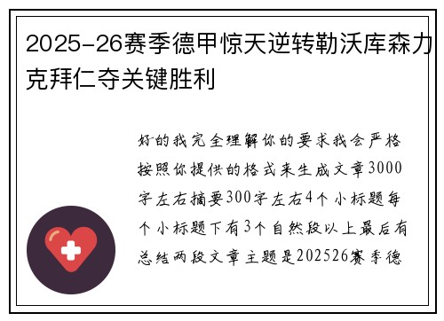 2025-26赛季德甲惊天逆转勒沃库森力克拜仁夺关键胜利