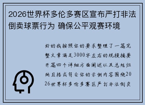 2026世界杯多伦多赛区宣布严打非法倒卖球票行为 确保公平观赛环境