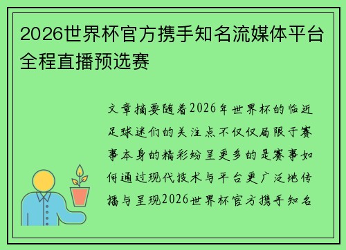 2026世界杯官方携手知名流媒体平台全程直播预选赛