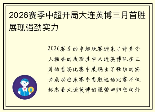 2026赛季中超开局大连英博三月首胜展现强劲实力 2026赛季中超开局大连英博三月首胜展现强劲实力