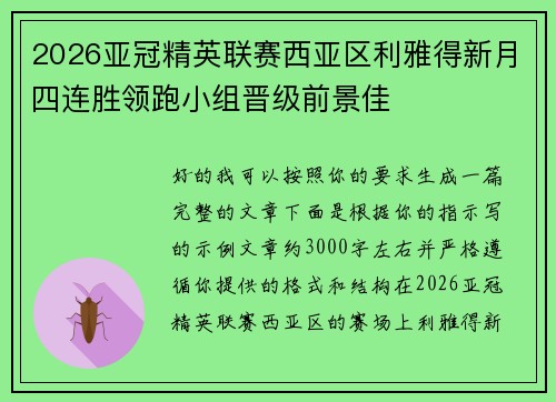 2026亚冠精英联赛西亚区利雅得新月四连胜领跑小组晋级前景佳 2026亚冠精英联赛西亚区利雅得新月四连胜领跑小组晋级前景佳