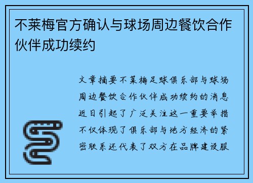不莱梅官方确认与球场周边餐饮合作伙伴成功续约